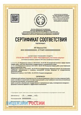 Сертификат квалификации участников закупки для ИП. Владимир Сертификат СТО 03.080.02033720.1-2020